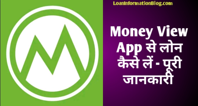 Money View App Se Loan Kaise Le