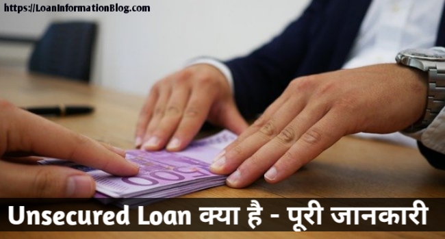 Unsecured Loan Kya Hai