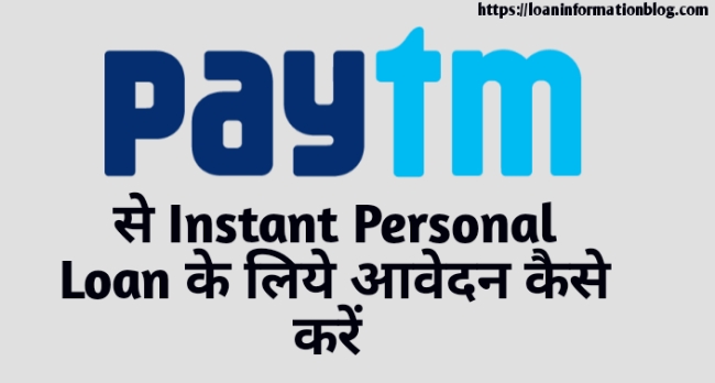 Paytm Se Personal Loan Kaise Le