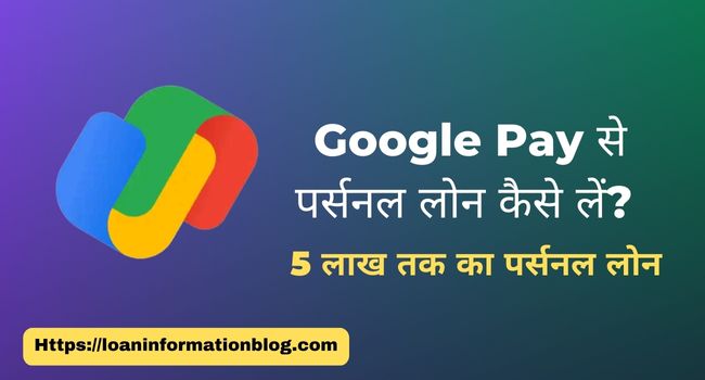 Google Pay Se Loan Kaise Le