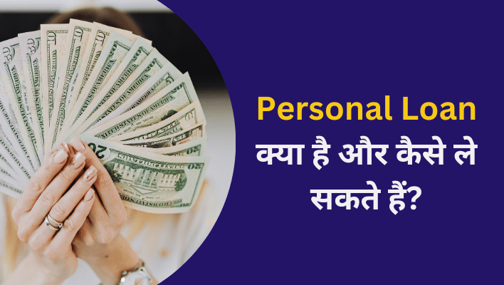 Personal Loan Kya Hai