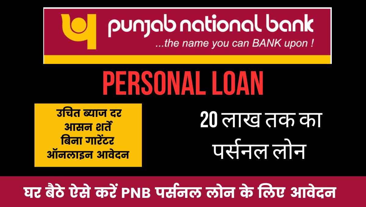 PNB Se Personal Loan Kaise Le