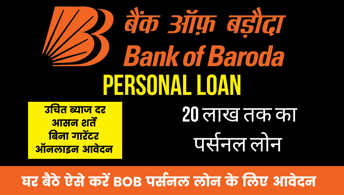 Bank Of Baroda Se Personal Loan Kaise Le