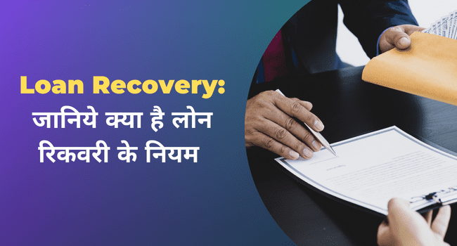 loan-recovery-meaning-in-hindi-loan