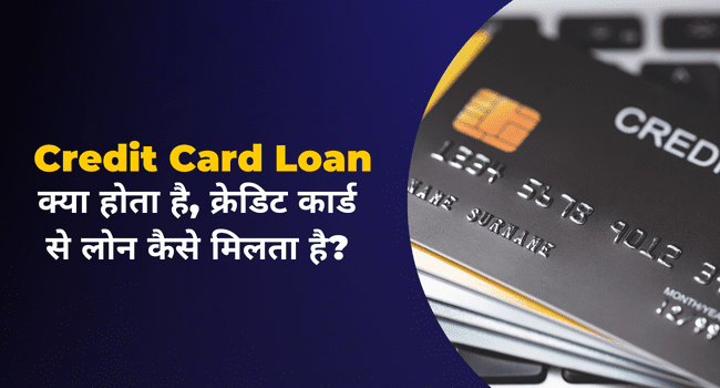 Instant Credit Card Loan Kya Hai