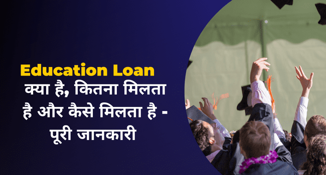 Education Loan Kya Hai