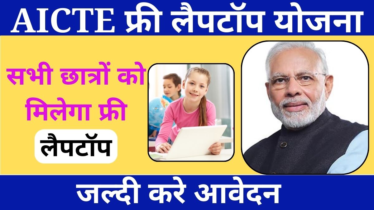 AICTE free leptop yojna 2024