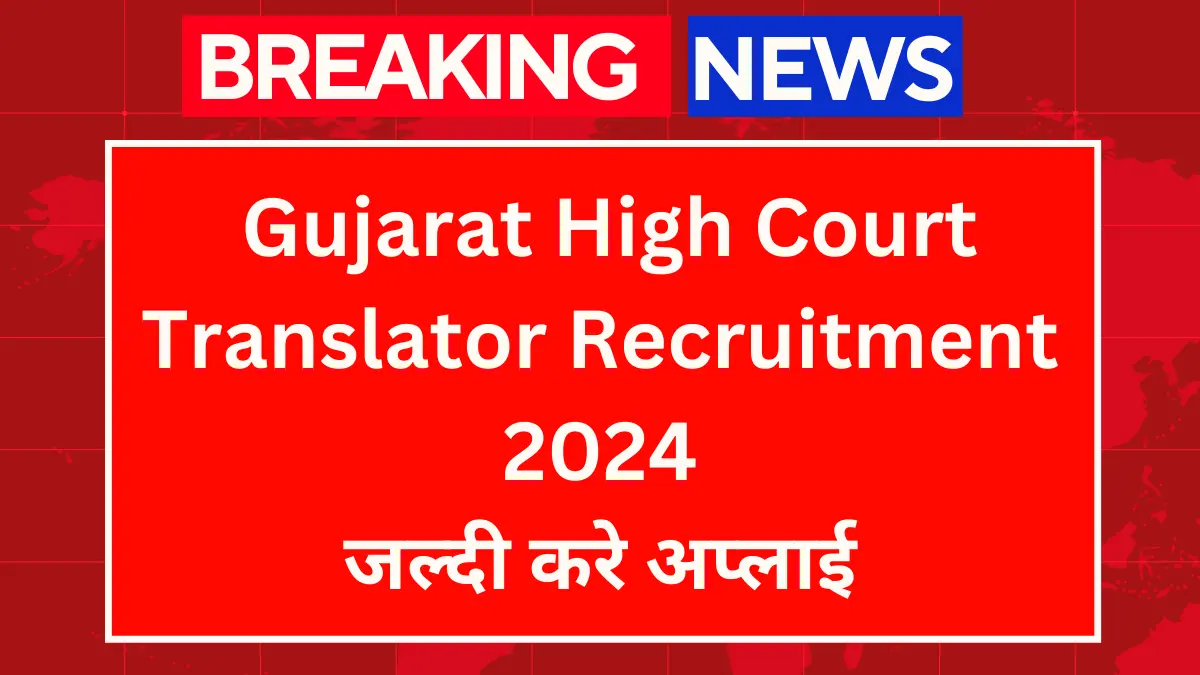 HighCourtofGujaratTranslatorRecruitment2024