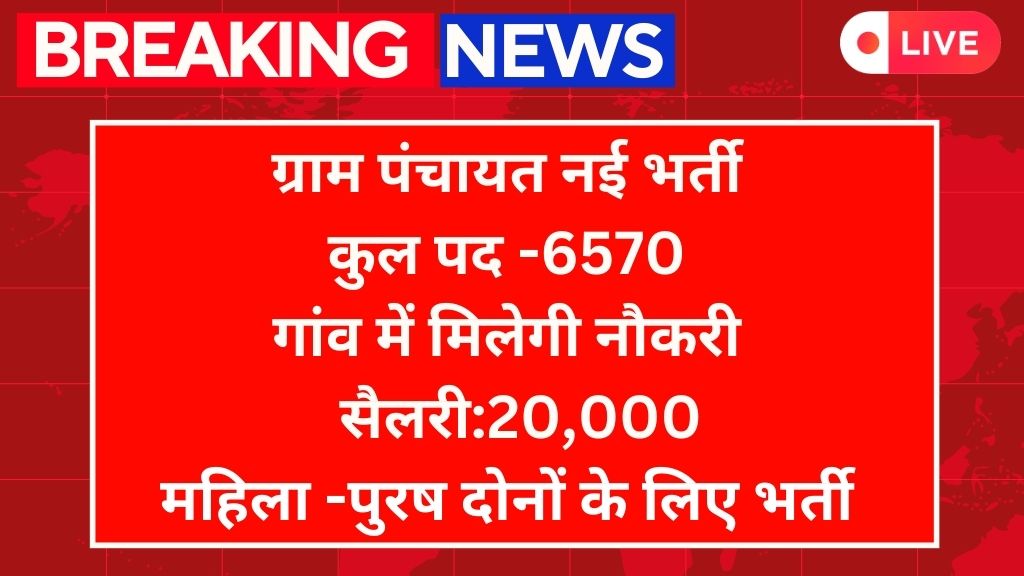 Panchayat Vibhag Vacancy: ग्राम पंचायत विभाग में निकली 6570 पदों के लिए नई भर्ती, सबको मिलेगी सरकारी नौकरी 